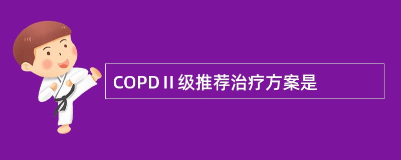 COPDⅡ级推荐治疗方案是