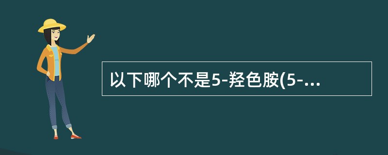 以下哪个不是5-羟色胺(5-HT)重摄取抑制剂类抗抑郁药