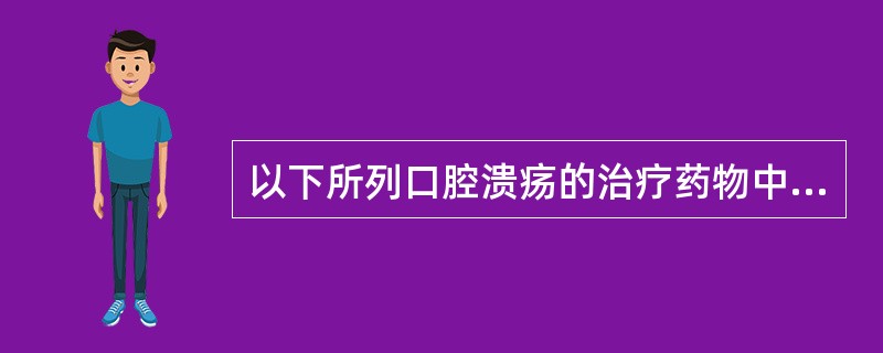 以下所列口腔溃疡的治疗药物中，属于非处方药的是