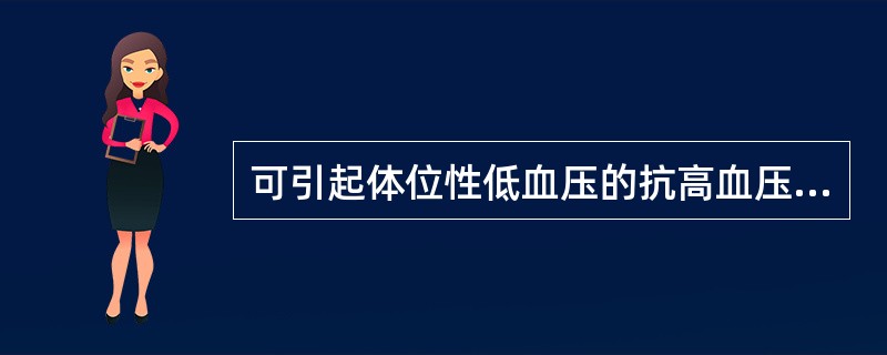 可引起体位性低血压的抗高血压药有