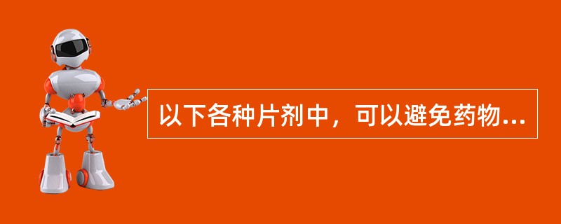 以下各种片剂中，可以避免药物的首过效应的为