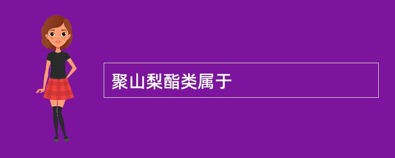 聚山梨酯类属于