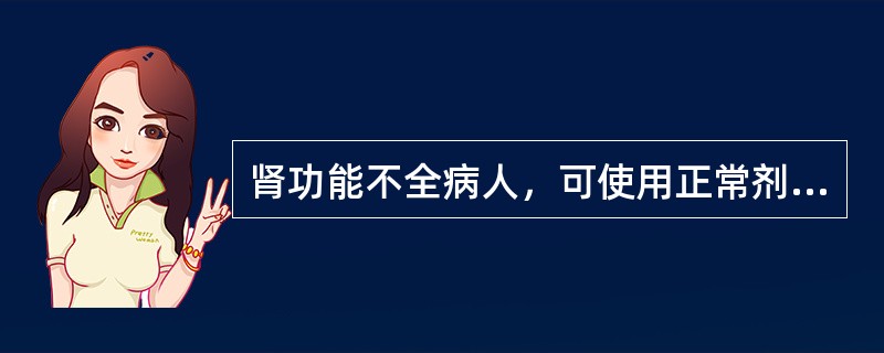 肾功能不全病人，可使用正常剂量或略减的药物是