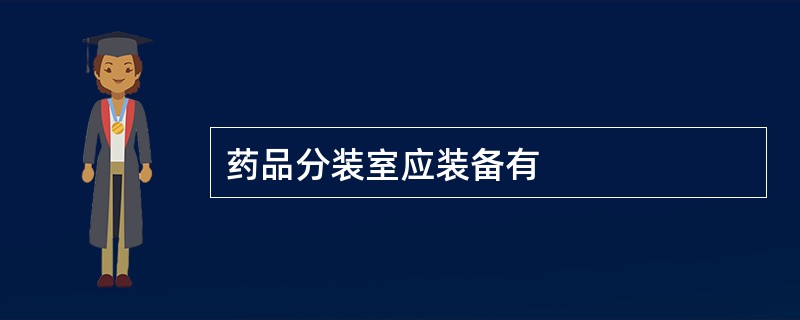 药品分装室应装备有