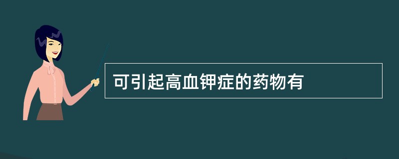 可引起高血钾症的药物有