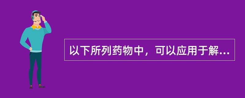 以下所列药物中，可以应用于解救氟化物中毒的是