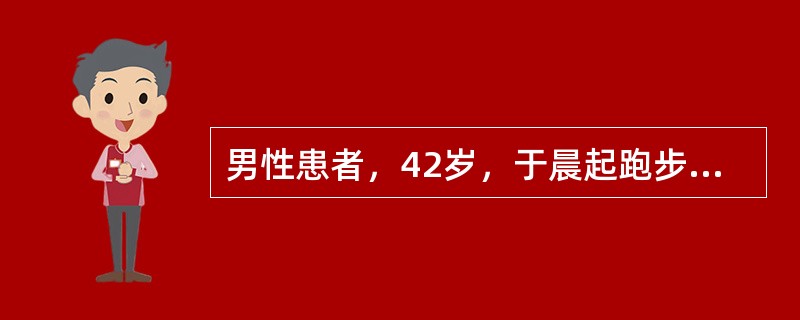男性患者，42岁，于晨起跑步时突感前胸闷痛，伴心悸、大汗，休息10分钟后自行缓解，之后检查心电图无异常，心肌酶在正常范围内，既往有高血压病史7年，临床考虑为稳定型心绞痛发作，患者自述昨晚曾应用枸橼酸西