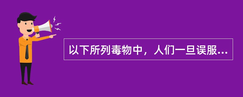 以下所列毒物中，人们一旦误服中毒，应用亚甲蓝即可解毒的是