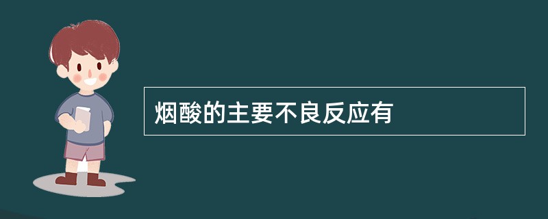 烟酸的主要不良反应有