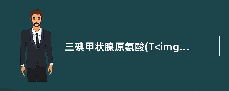 三碘甲状腺原氨酸(T<img border="0" style="width: 10px; height: 16px;" src="https: