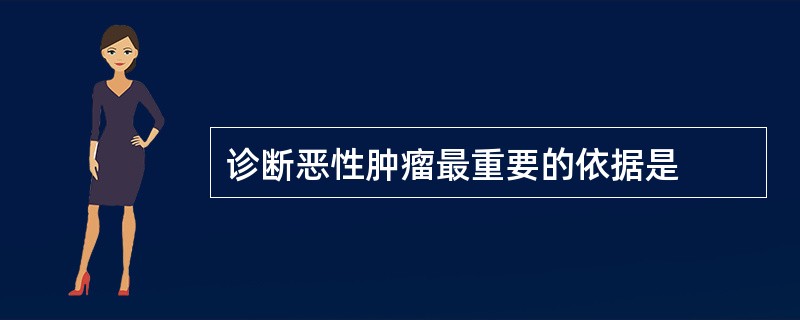 诊断恶性肿瘤最重要的依据是