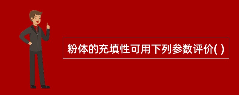 粉体的充填性可用下列参数评价( )