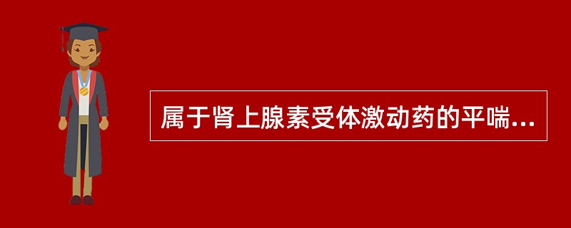 属于肾上腺素受体激动药的平喘药是
