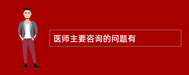 医师主要咨询的问题有