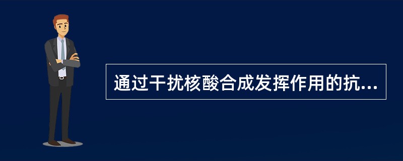 通过干扰核酸合成发挥作用的抗真菌药是