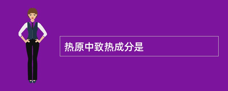 热原中致热成分是