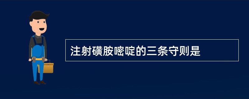 注射磺胺嘧啶的三条守则是