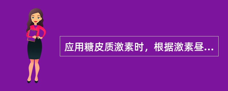 应用糖皮质激素时，根据激素昼夜分泌节律采用隔日疗法的目的是