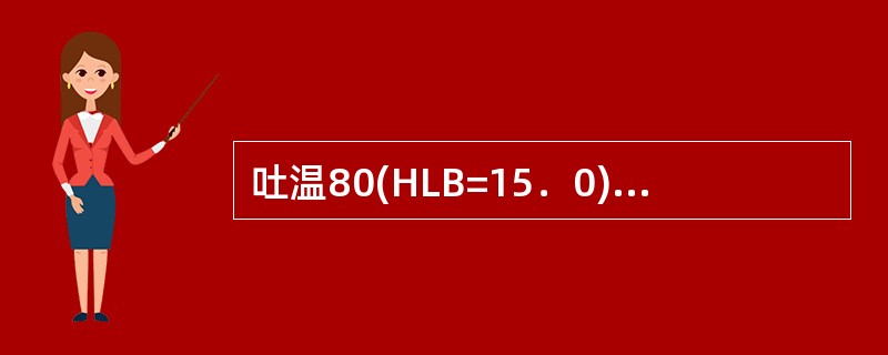 吐温80(HLB=15．0)与司盘80(HLB=4．3)等量混合，混合表面活性剂的HLB值为( )