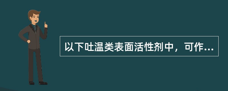 以下吐温类表面活性剂中，可作为栓剂基质的是