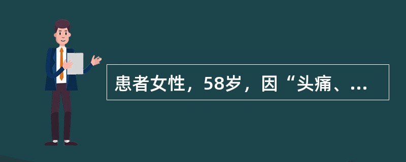 患者女性，58岁，因“头痛、眩晕1日”来诊。患者有2型糖尿病病史12年，心力衰竭病史2年，咳嗽变异型哮喘史20年，慢性肾衰竭病史5年。查体：血压220/110 mmHg（1 mmHg=0.133 kP