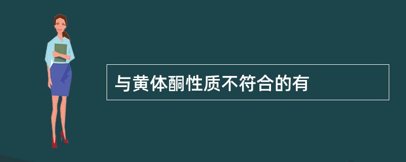 与黄体酮性质不符合的有