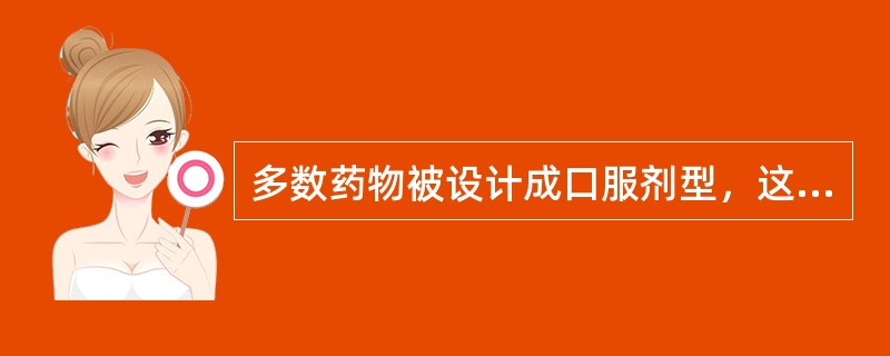 多数药物被设计成口服剂型，这主要是因为( )