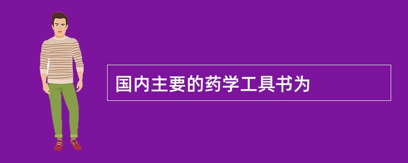 国内主要的药学工具书为