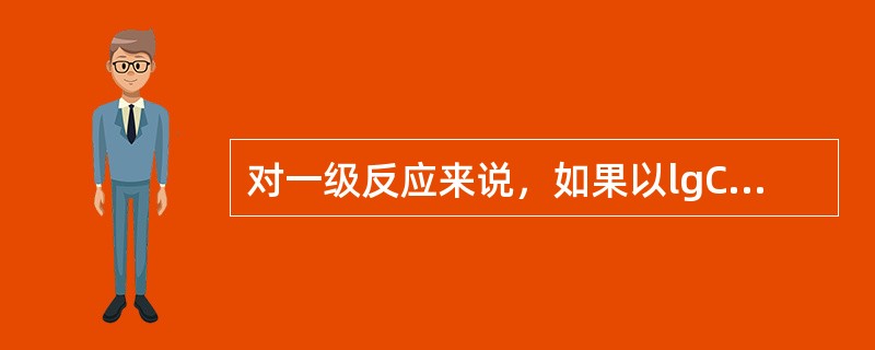 对一级反应来说，如果以lgC对t作图，反应速度常数为( )