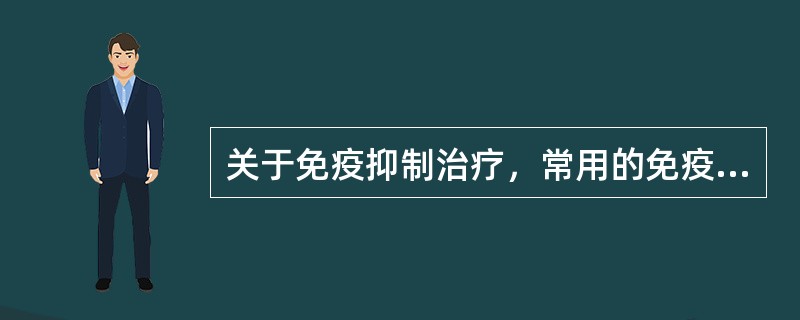 关于免疫抑制治疗，常用的免疫抑制剂是