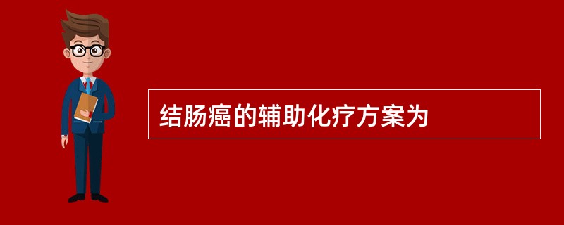 结肠癌的辅助化疗方案为