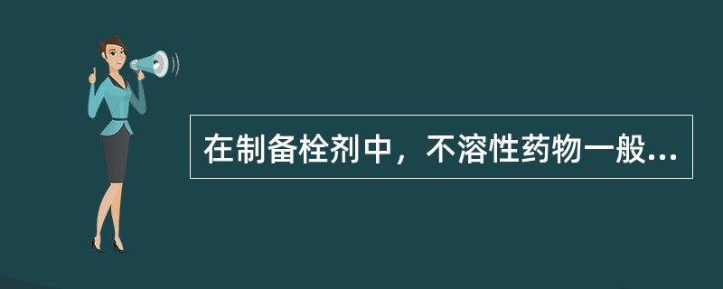 在制备栓剂中，不溶性药物一般应粉碎成细粉，过滤药物用的筛子是