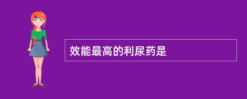 效能最高的利尿药是