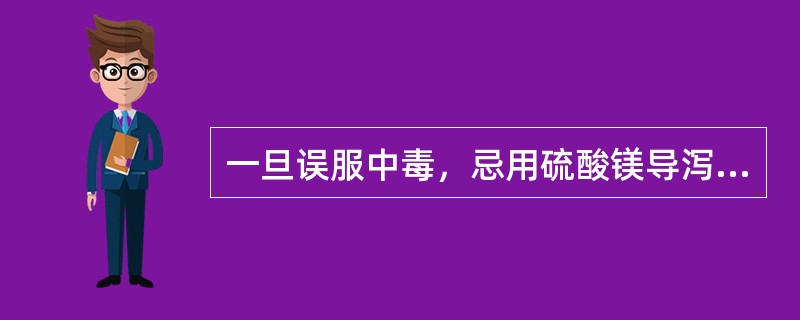 一旦误服中毒，忌用硫酸镁导泻的是