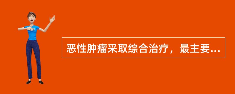 恶性肿瘤采取综合治疗，最主要原因是