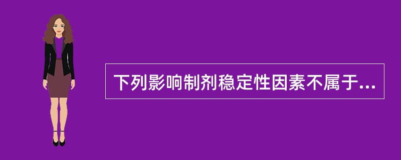 下列影响制剂稳定性因素不属于处方因素的是( )