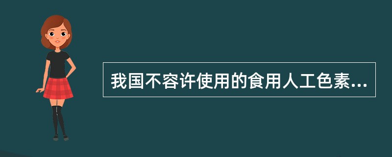 我国不容许使用的食用人工色素是( )