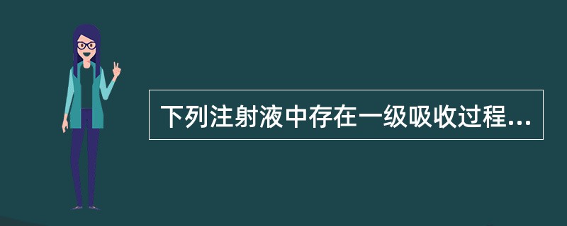 下列注射液中存在一级吸收过程的给药途径是