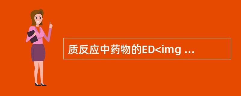 质反应中药物的ED<img border="0" style="width: 16px; height: 16px;" src="https:/