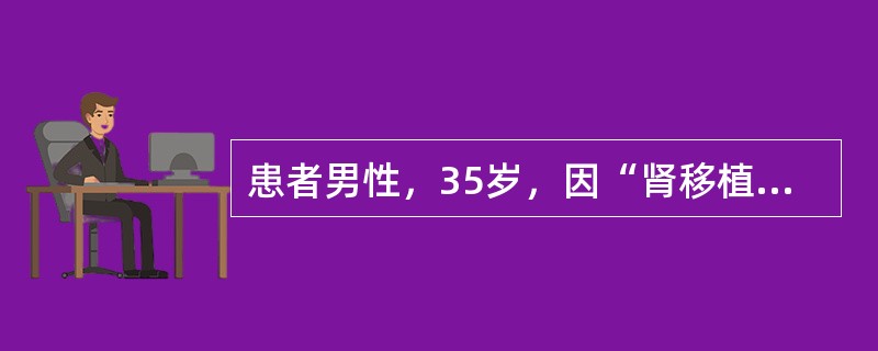 患者男性，35岁，因“肾移植手术后1个月出现体温升高”就诊。实验室检查：肾功能降低，少尿，尿中白细胞增多。移植物抗宿主反应的主要特征为