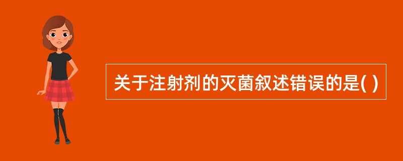 关于注射剂的灭菌叙述错误的是( )