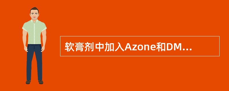 软膏剂中加入Azone和DMSO的目的是( )