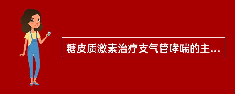 糖皮质激素治疗支气管哮喘的主要作用机制是