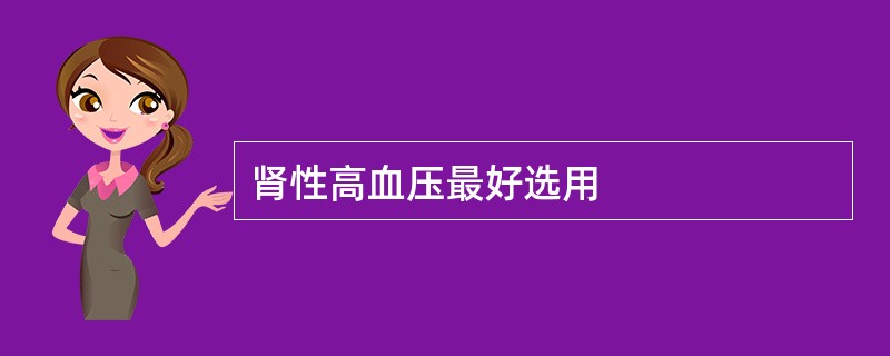 肾性高血压最好选用