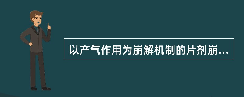 以产气作用为崩解机制的片剂崩解剂为( )