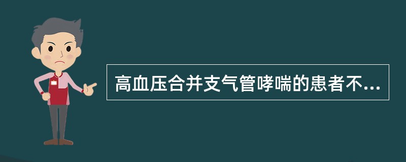 高血压合并支气管哮喘的患者不宜用