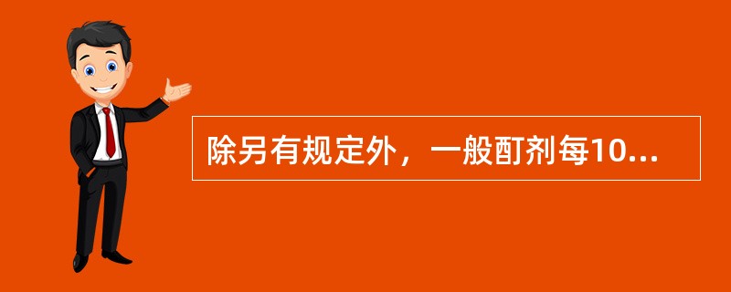 除另有规定外，一般酊剂每100ml相当于原药物( )