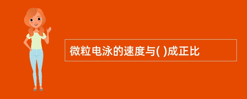 微粒电泳的速度与( )成正比