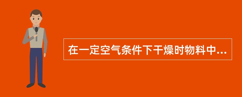 在一定空气条件下干燥时物料中除不去的水分是( )