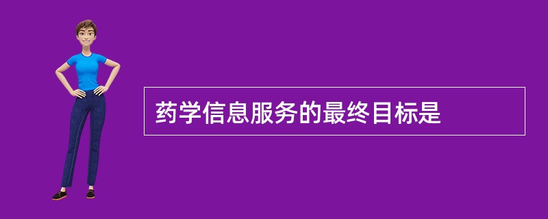 药学信息服务的最终目标是